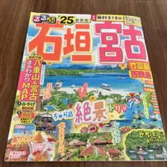 るるぶ石垣 宮古 竹富島 西表島'25