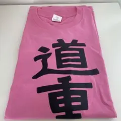 道重さゆみ　道重一筋　tシャツ　バースデーイベント　22歳　サイズL 道重さゆみ 道重一筋 tシャツ バースデーイベント 22歳 サイズL