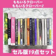 ももクロ CD DVD まとめ売り 2025年最新】ももクロ cdの人気アイテム - メルカリ