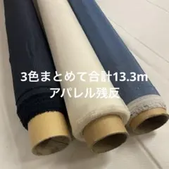 14 特価 生地 合計13.3m セット まとめ売り 布 布地 安い