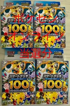 ポケセン当選分！MEGA スタートデッキ１００バトルコレクション　4個