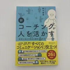 新 コーチングが人を活かす