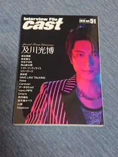 Interview File cast 2015 vol.51