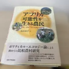 アフリカ可能性を生きる農民 : 環境-国家-村の比較生態研究