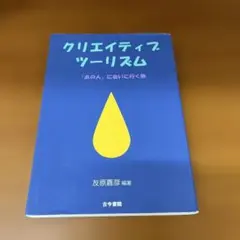 クリエイティブツーリズム : 「あの人」に会いに行く旅