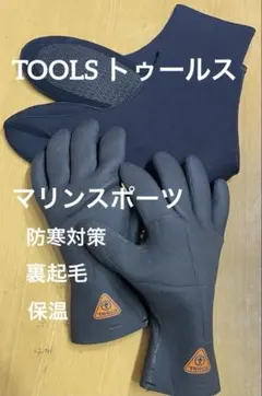 ★ TOOLS トゥールス◆サーフィン・マリンスポーツ防寒対策 ＊防寒ソックス付