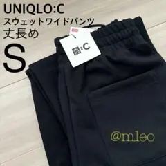 【新品】ユニクロシー UNIQLO:C スウェットワイドパンツ 丈長め S