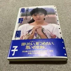 月夜のくしゃみ　南野陽子