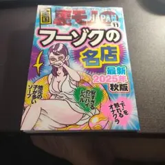 裏モノJAPAN 全国フーゾクの名店 2025年 11月号