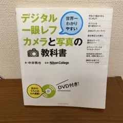 世界一わかりやすいデジタル一眼レフカメラと写真の教科書 中井精也 Nikon