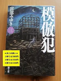 【複数購入で割引】#b　模倣犯３　宮部 みゆき