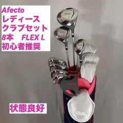 【初心者様推奨!!】 Afecto アフェクト レディース ゴルフクラブ セットのサムネイル