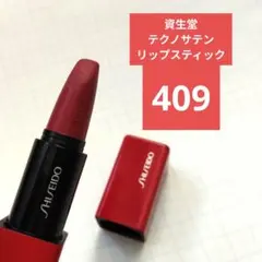 資生堂 リップスティック テクノサテン 409 Harmonic Drive✨️のサムネイル