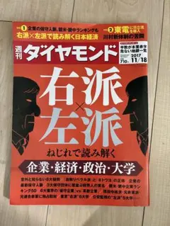 週刊ダイヤモンド　右派×左派