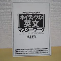 高校生・大学生のためのネイティヴな英文マスターワーク
