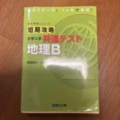 短期攻略 大学入学共通テスト 地理B
