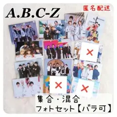 【匿名配送】 A.B.C-Z フォトセット まとめ売り セット ☆バラ売り可☆