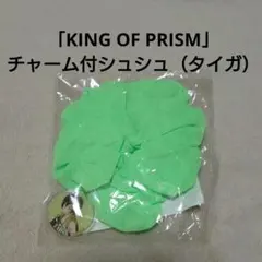 KING OF PRISM チャーム付シュシュ（タイガ）新品未開封品