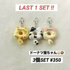 マスク ファスナー チャーム ドーナツ 猫 3個セット