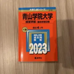 青山学院大学 経営学部 2023 赤本