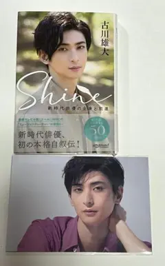 新品未開封古川雄大Shine新時代俳優の全身と前進特典ポストカード付コトコト 新品未開封古川雄大Shine新時代俳優の全身と前進特典ポストカード