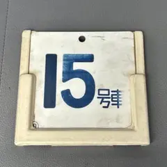 鉄道部品 鉄道古物 185系 号車札 号車札受け 号車札枠