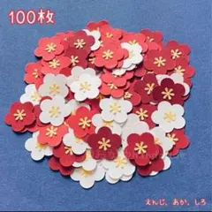 【えんじ、あか、しろ】クラフトパンチ　梅　冬　春　アルバム　お正月