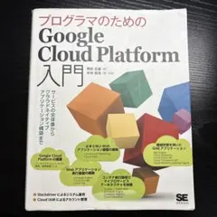 プログラマのための Google Cloud Platform 入門