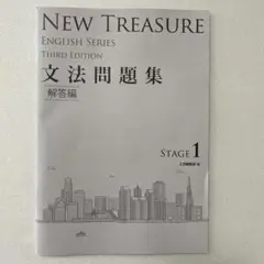 NEW TREASURE 文法問題集 解答編　 ニュートレジャ1