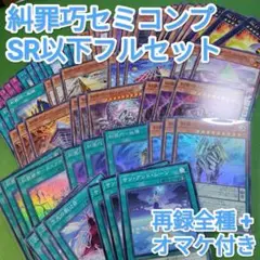 遊戯王　糾罪巧　エニアクラフト　SR以下セミコンプ　ファントムリベンジャーズ①