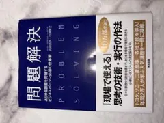 問題解決 プロフェッショナル・ソリューション 高田貴久