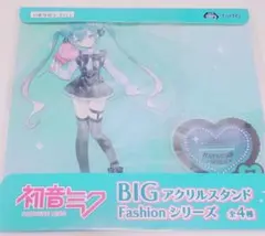 初音ミク　BIGアクリルスタンド　Fashionシリーズ