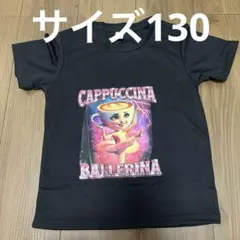 【新品未使用】イタリアンブレインロット/バレリーナカプチーナ/Tシャツ/130