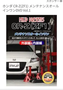 ホンダ CR-Z ZF1 メンテナンスオールインワンDVD Vol.1のサムネイル