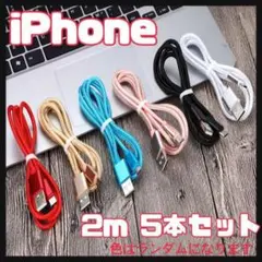 iPhone ライトニングケーブル バッテリー 充電器 2m 5本 充電ケーブル