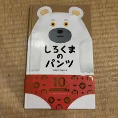 しろくまのパンツ 10th Anniversary