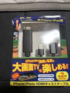 iPhone/iPad用 HDMIキャストケーブル 約2m