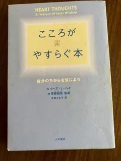 こころがやすらぐ本 ルイーズ・L・ヘイ