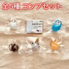 全5種 makkuro usagi クリアめじるしチャーム　お友達のnekoサン