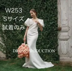 【試着のみ】パフスリーブ バックV ソフトマーメイドドレス W253