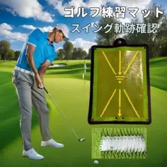 ゴルフ練習マット フォーム スイング軌跡 庭 屋外 室内 チェック 素振り