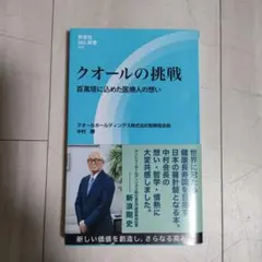 クオールの挑戦 中村勝著