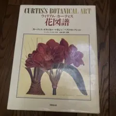 花図譜 :  ‹ カーティス・ボタニカル・マガジン › ベストセレクション 花図譜 : <カーティス・ボタニカル・マガジン>ベストセレクション