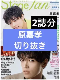 せ*な様 原嘉孝 公式写真 10枚 timelesz b BEST STAGE 2025年10月号 原嘉孝 切り抜き - メルカリ