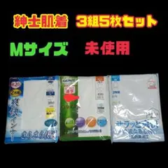 紳士肌着 半袖U首 ランニングシャツ Mサイズ 3組セット（全5枚）未使用