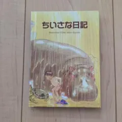 ちいさな日記 林 明子 福音館 書店 非売品 - メルカリ