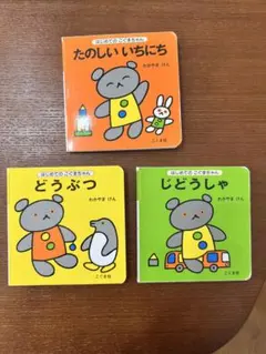 N*k様 め*う様 はじめてのこぐまちゃんシリーズ 絵本 3冊セット