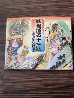 2025年最新】水木しげる妖怪道五十三次の人気アイテム - メルカリ