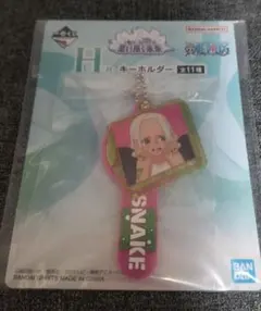 ワンピース　一番くじ　思い描く未来　Ｈ賞　キーホルダー　S‐スネーク