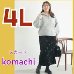 4Lナロースカート★新品★Komachi★aimee que★スカート★伸縮性◎